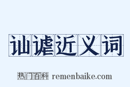 讪谑近义词是什么意思的图片